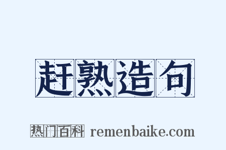 赶熟造句是什么意思的图片